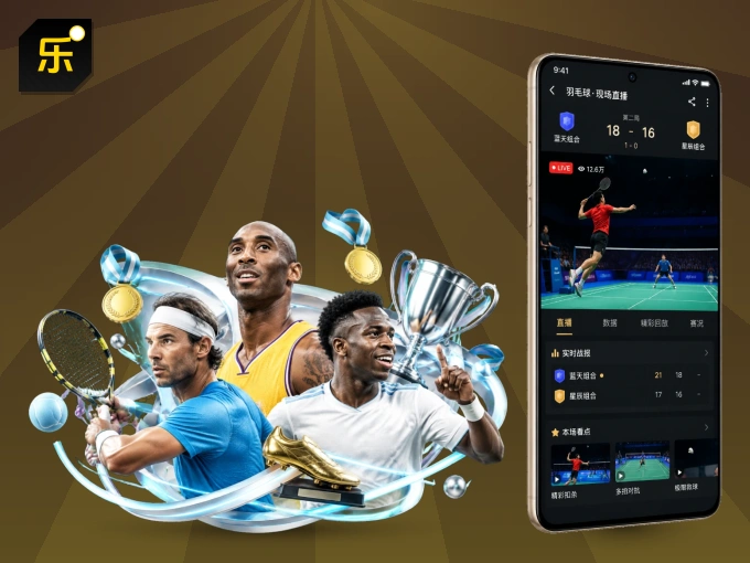 装好乐鱼 APP，看球体验更流畅